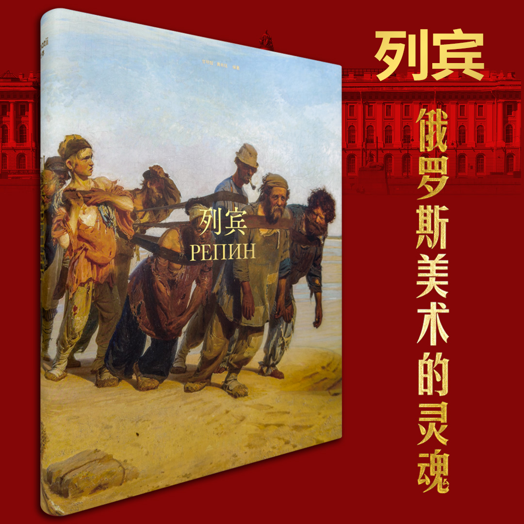 列宾 俄罗斯美术的灵魂 绘画收藏集画册大师作品集光体 艺术超高清绘画进口书籍图书青年设计实用工具色彩赏析书四色 全彩精印版