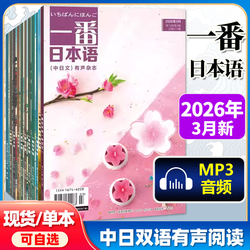 一番日本语杂志2026年4月 2025年 一番日本语合订本 日语学习书贯通日本语日语杂志期刊中日双语有声杂志日语学习教材课外辅导读物