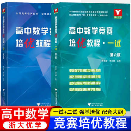 浙大数学优辅高中数学竞赛培优教程一试第六版+高中数学奥数教程联赛二试李胜宏 李名德主编数学奥林匹克竞赛教材2023高校强基计划