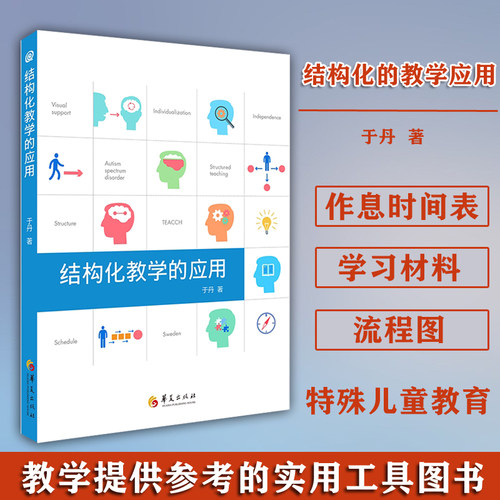 官方正版 结构化教学的应用 于丹著孤独症儿童教育特殊教育研究儿童孤独症自闭症孤独症儿童行为书籍 华夏出版社 书籍