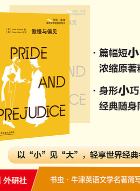 书虫.牛津英语文学名著简写本：傲慢与偏见(橙色) [英]简·奥斯汀,[英]Clare West 外研社