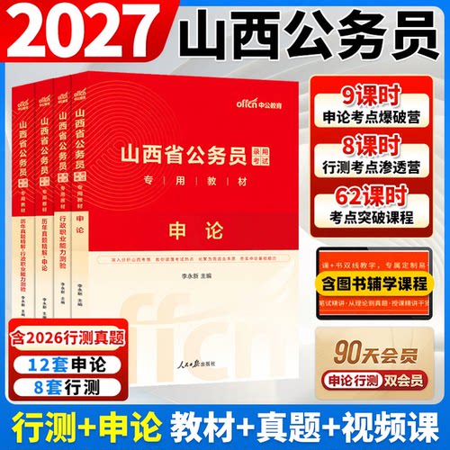2027山西公务员考试用书全套资料