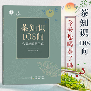 茶知识108问今天您喝茶了吗 茶种类区分方法地方特产红茶白茶黄茶 中国茶文化知识大全书籍 中国茶叶学会编正版 茶叶入门科普口袋书