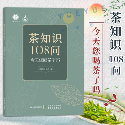 茶知识108问科普口袋书茶叶入门