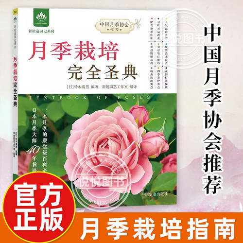 月季栽培完全圣典 轻松造园记 铃木满男 月季四季栽培种植繁殖养护基础知识 病虫害防治 月季全图解玫瑰12月栽培笔记爆盆技巧书籍