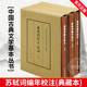 邹同庆 典藏本 下 王宗堂著 中 全3册 繁体竖排 苏轼词编年校注 精装 社中国古典文学基本丛书典藏本 中华书局出版 精 全三册 上