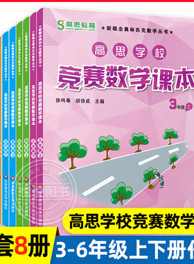 高思学校竞赛数学课本三四五六年级全套8册高思课本小学高思竞赛数学课本数学思维训练高斯思维课本数学课本奥林匹克丛书奥数