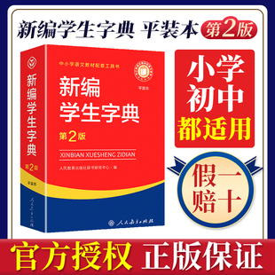 五四三二一年级 人民教育出版 2022工具书词典小学生专用词语大全实用辞典新编带解释汉语儿童版 社正版 新编学生字典平装 本第2版