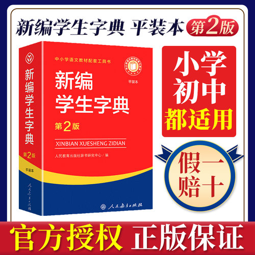 新编学生字典平装本第2版人民教育出版社正版2024工具书词典小学生专用词语大全实用辞典新编带解释汉语儿童版五四三二一年级2023