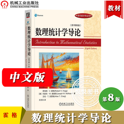 数理统计学导论 第8版中文版 霍格 机械工业出版社 现代统计学丛书数理统计学教程Introduction to Mathematical Statistics/Hogg