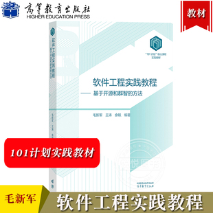 国防科大 软件工程实践教程 基于开源和群智的方法 毛新军 王涛 余跃 高等教育出版社 101计划核心课程实践教材计算机专业实践教材