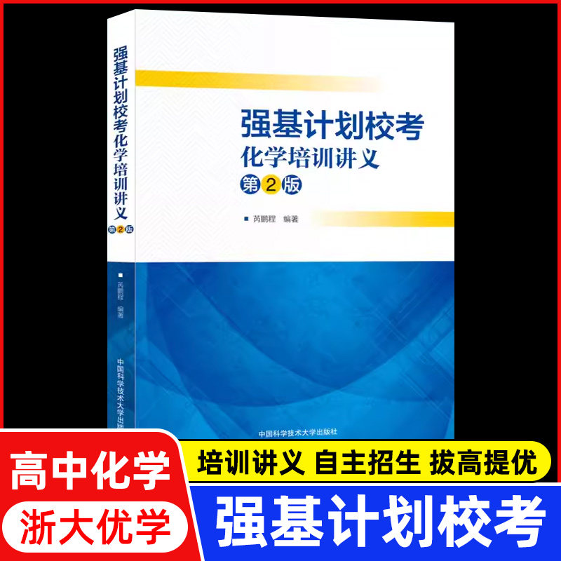 强基计划校考化学培训讲义第二版 65套试卷+答案解析自主招生命题重点笔试真题辅导 高中化学模拟试题 中国科学技术大学出版社