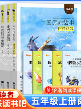 木头马引读者快乐读书吧五年级上册全套非必读中国欧洲非洲民间故事田螺姑娘列那狐的故事一千零一夜5课外阅读江苏凤凰文艺出版社