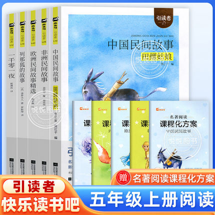 木头马引读者快乐读书吧五年级上册全套非必读中国欧洲非洲民间故事田螺姑娘列那狐的故事一千零一夜5课外阅读江苏凤凰文艺出版社