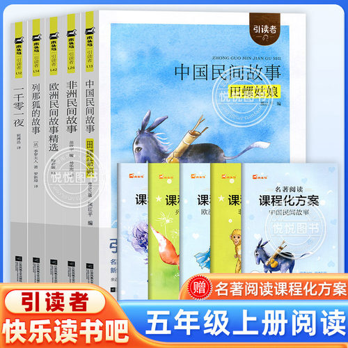 木头马引读者快乐读书吧五年级上册全套非必读中国欧洲非洲民间故事田螺姑娘列那狐的故事一千零一夜5课外阅读江苏凤凰文艺出版社