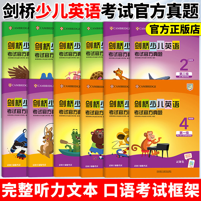 任选 2026新书 外研社 剑桥少儿英语考试官方真题第一二三级 新题型 1234 可搭新版剑桥少儿英语考试全真模拟试题
