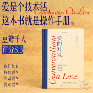 官方正版 爱的对谈：如何寻找爱、维系爱、告别爱 爱是个技术活，这本书就是操作手册 亲密关系 情感维护 恋爱话题 两性 未读
