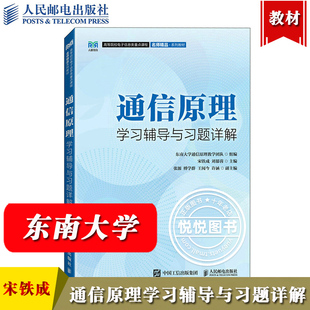 通信原理学习辅导与习题详解 东南大学通信原理教学团队 宋铁成 人民邮电出版社 通信原理教材配套辅导书 期末考试真题 考研真题