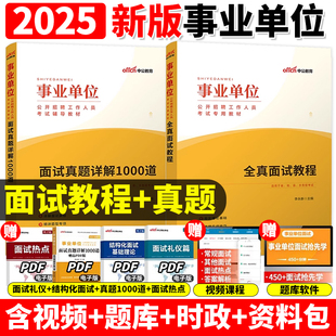 面试1000题教程中公事业单位编制考试2025年a类联考结构化面试b教材c广东吉林山东四川湖北江苏山西福建陕西浙江广西省e类资料国企