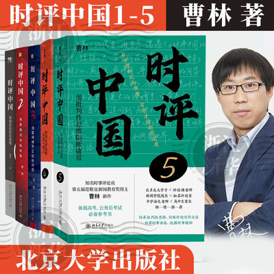【官方正版】时评中国54321五册 曹林时评中国全套 用知识和思想驯服不确定 时事评论参考书籍 正版 北京大学出版社 时评写作书籍