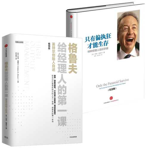 【格鲁夫2册】格鲁夫给经理人的第一课+只有偏执狂才能生存 新增硅谷著名风险投资家创业维艰作者本·霍洛维茨激情澎湃千字推荐序