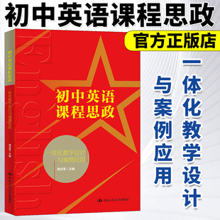 初中英语课程思政一体化教学设计与案例应用 聂成军 中国人民大学出版社
