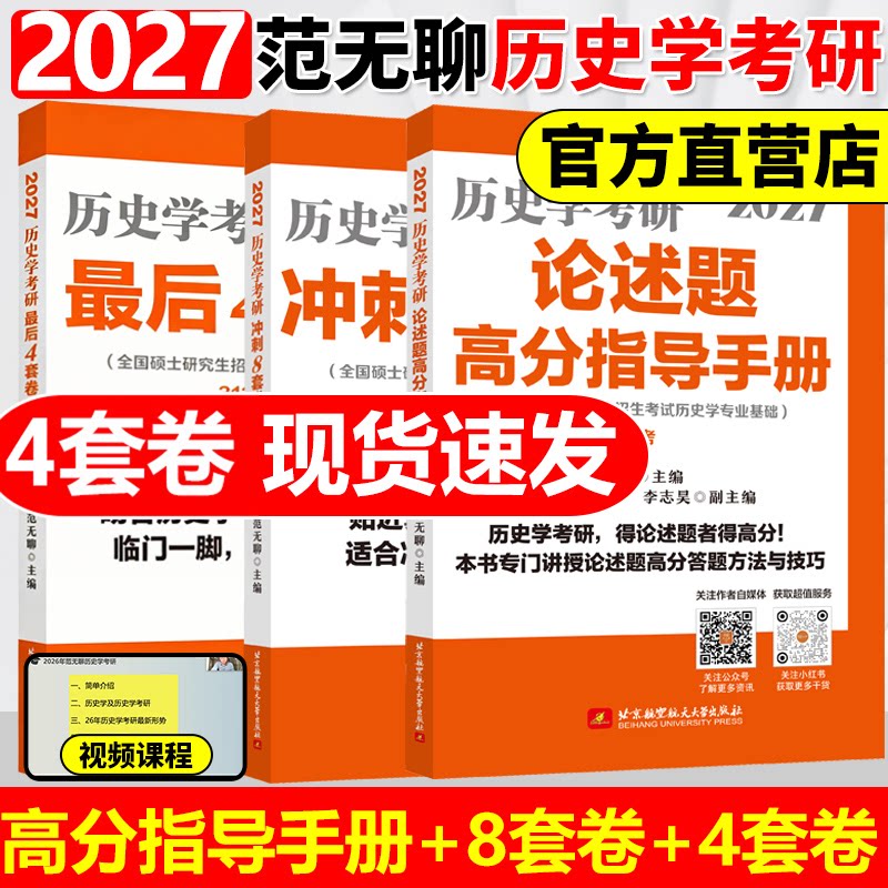 【官方正版】2027范无聊历史学考研教材313中国史世界史解析名词解释演练择校指南论述题高分指导手册+8套卷+4套卷历年真题27大纲