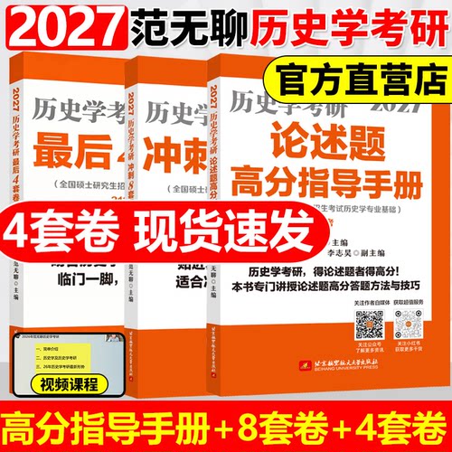 【官方正版】2027范无聊历史学考研教材313中国史世界史解析名词解释演练择校指南论述题高分指导手册+8套卷+4套卷历年真题27大纲