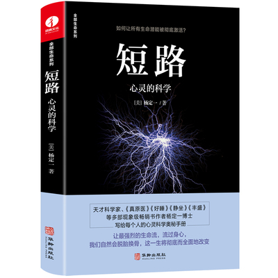 【官方正版】短路 心灵的科学 杨定一的书中文版全部的你丰盛好睡静坐系列心理学解压励志心灵鸡汤人生哲学情绪控制心灵治愈书籍