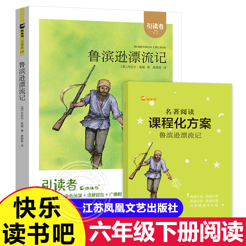 快乐读书吧6年级下鲁滨逊漂流记