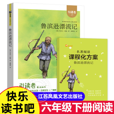快乐读书吧6年级下鲁滨逊漂流记