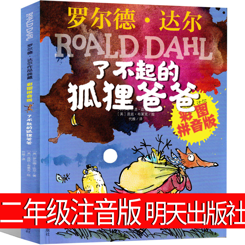 了不起的狐狸爸爸注音版