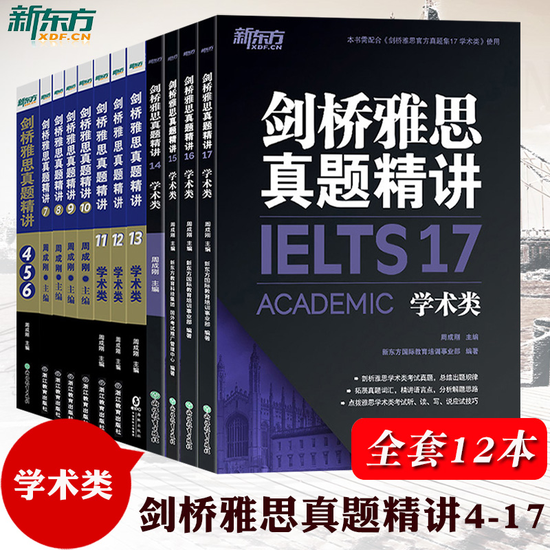 新东方剑桥雅思真题精讲4-17学术类 全套12本周成刚剑4567891011121314151617剑桥IELTSA类真题答案详解 雅思考试听说读写应试技巧