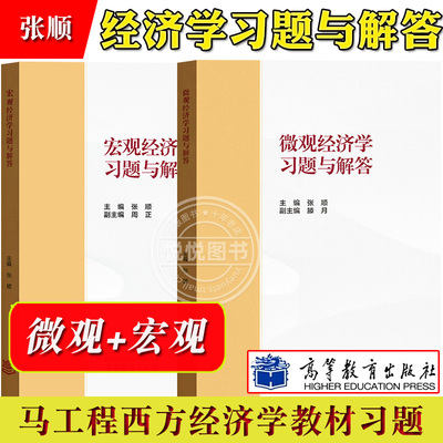 微观+宏观经济学习题与解答张顺