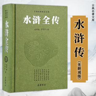初高中阅读书籍 古典名著文库 豪华珍藏版 无删减足本成人版 岳麓书社 水浒传 水浒全传青少年版 四大名著原著正版 施耐庵 文言文