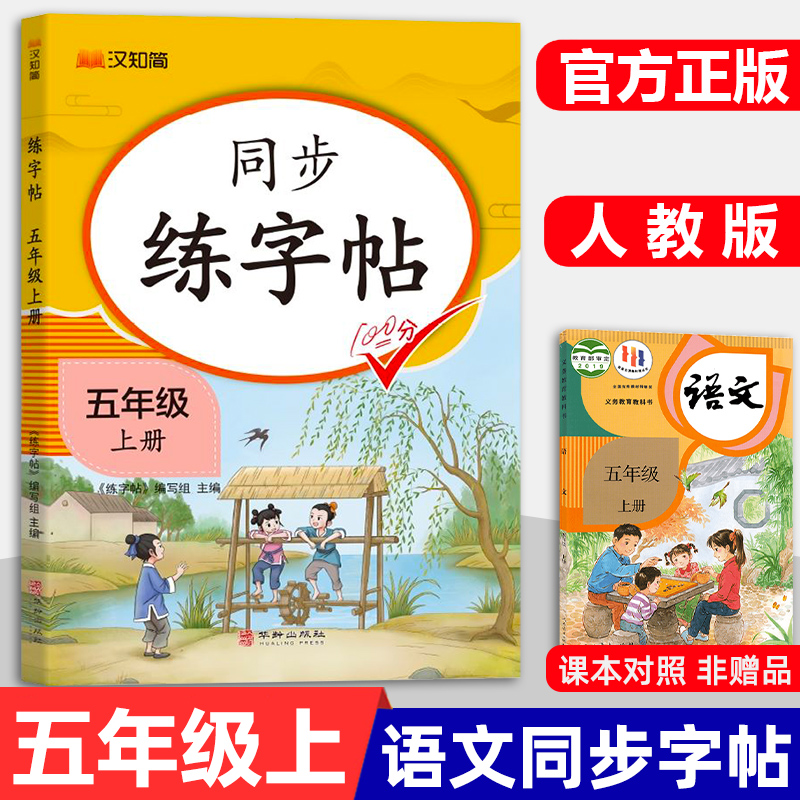 汉知简 2025版五年级上册同步练字帖语文人教版暑假作业5上下学期楷书小学生专用字帖描红生字练字本专项训练写字课课练每日一练