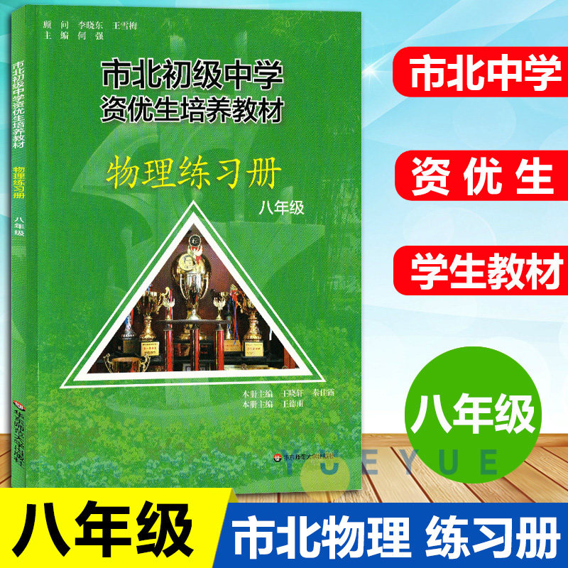 市北初资优生培养教材 物理练习册 八年级8年级 市北四色书 全新修订版 市北初级中学8年级物理练习册 初二数学培优怎么样,好用不?