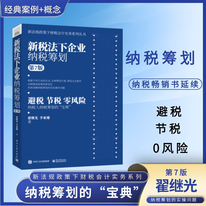 新税法下企业纳税筹划第7版企业融资决策投资决策分立合并海外投资主要经营环节的纳税筹划纳税筹划宝典电子工业出版社