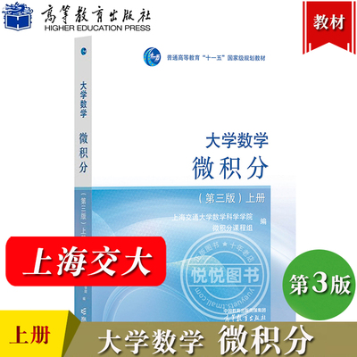 上海交大 大学数学 微积分 上册 第三版第3版 高等教育出版社 上海交通大学数学系微分课程组编 微积分教程大学高等数学教材理工类