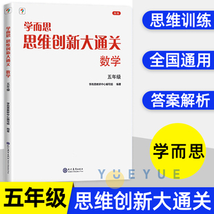 思维创新大通关数学5年级 学而思 五年级 小学生奥数竞赛思维训练 小学数学杯赛大白本白皮书学而思秘籍小学生数学能力强化训练