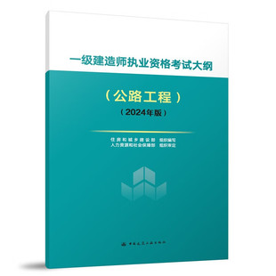 公路工程 社 24一建建筑实务市政机电公路水利刷题课本官方资料正版 2024版 一级建造师执业资格考试大纲 新大纲 中国建筑工业出版