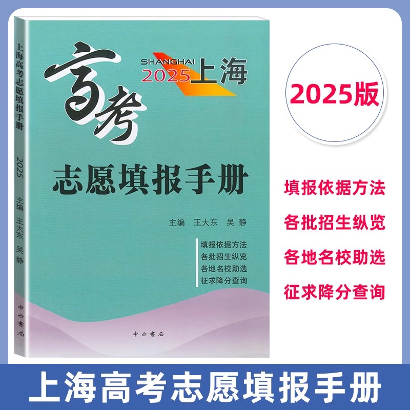 2025上海高考志愿填报手册/高考志愿填报指南 中西书局 收录汇总了2024年上海市普通高校招生录取分数线志愿定位选专业