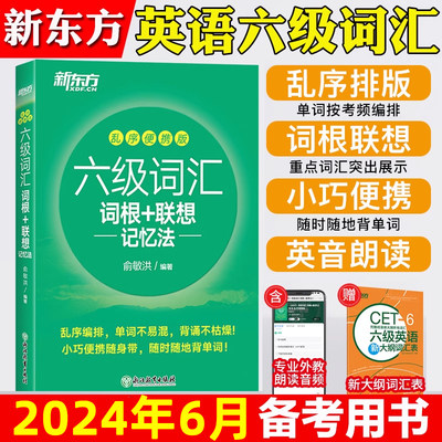 备考6月新东方六级词汇真题