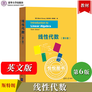 线性代数 第6版第5版 英文版 [美]Gilbert Strang 吉尔伯特·斯特朗 清华大学出版社 线性代数核心概念 线性代数及其应用入门教材
