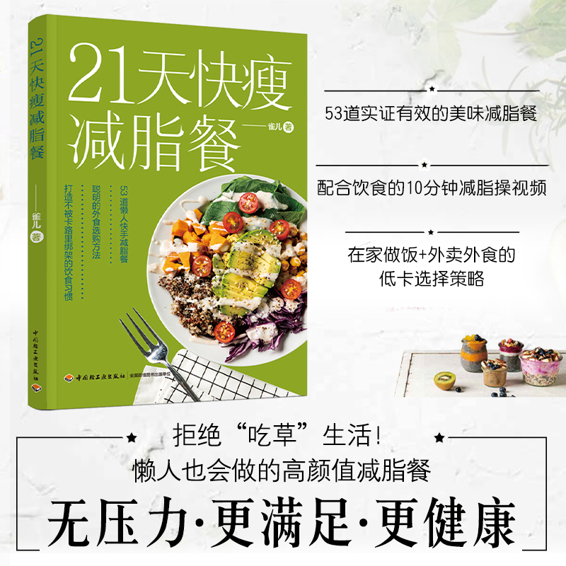 21天快瘦减脂餐减脂餐食谱书减脂食谱减脂书减肥食谱减肥食谱书瘦身大全健康营养搭配食谱书营养餐食谱大全书健身餐食谱轻食餐教程