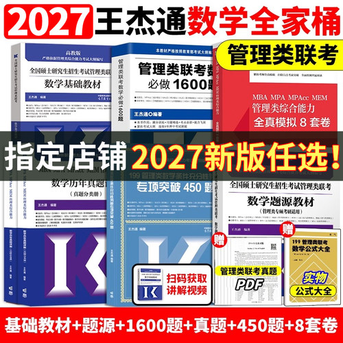 官方店】王杰通2027考研MBA全国硕士研究生招生考试199管理类联考数学27题源教材+数学分册高分突破+1600题管综26考研MBAMPAMPACC