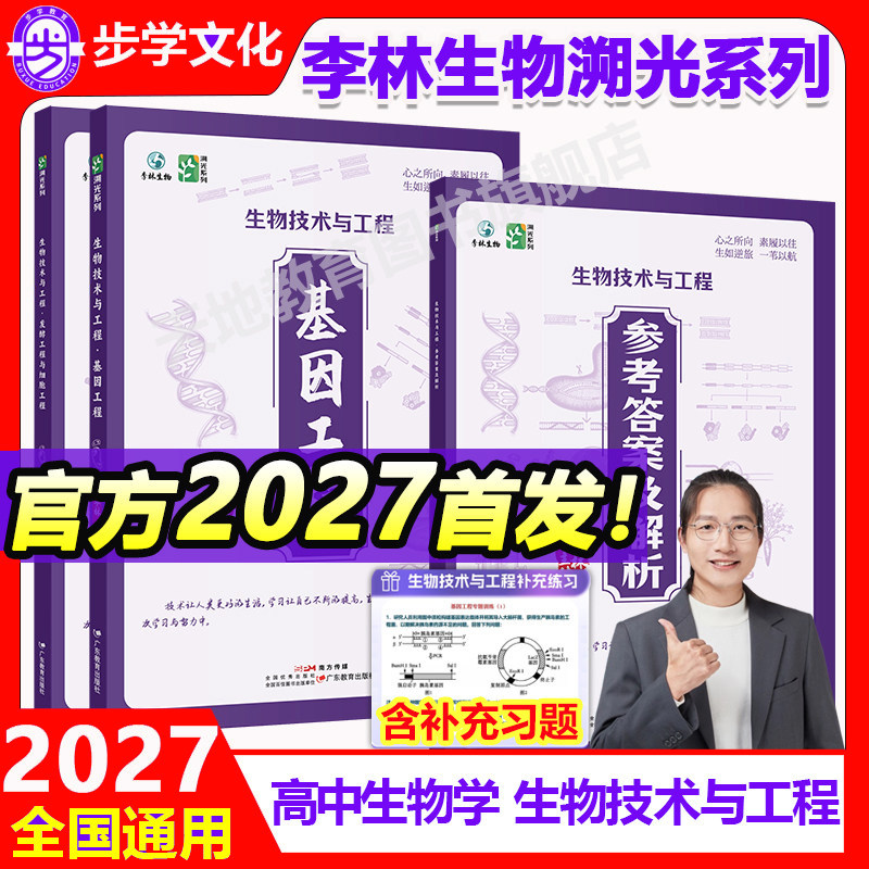 官方首发】2027新版李林生物技术与工程新高考全国通用高中生物全新首发生物教辅生物研究工程学科学探索高中生物学生物教学
