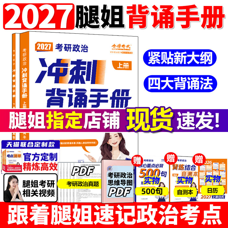 腿姐2027考研政治考点清单刷题计划拆真题陆寓丰冲刺背诵手册8套卷预测4套卷可搭肖秀荣1000题精讲精练肖四肖八徐涛核心考案