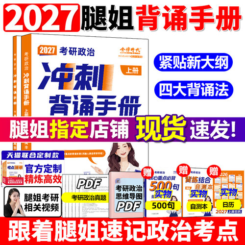腿姐2027考研政治考点清单刷题计划拆真题陆寓丰冲刺背诵手册8套卷预测4套卷可搭肖秀荣1000题精讲精练肖四肖八徐涛核心考案