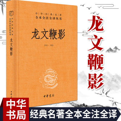 龙文鞭影 中华经典名著全本全注全译丛书 乔天一 中华书局 中国古诗词文学古典小说书 国学经典启蒙读物 文白对照原文注释译文